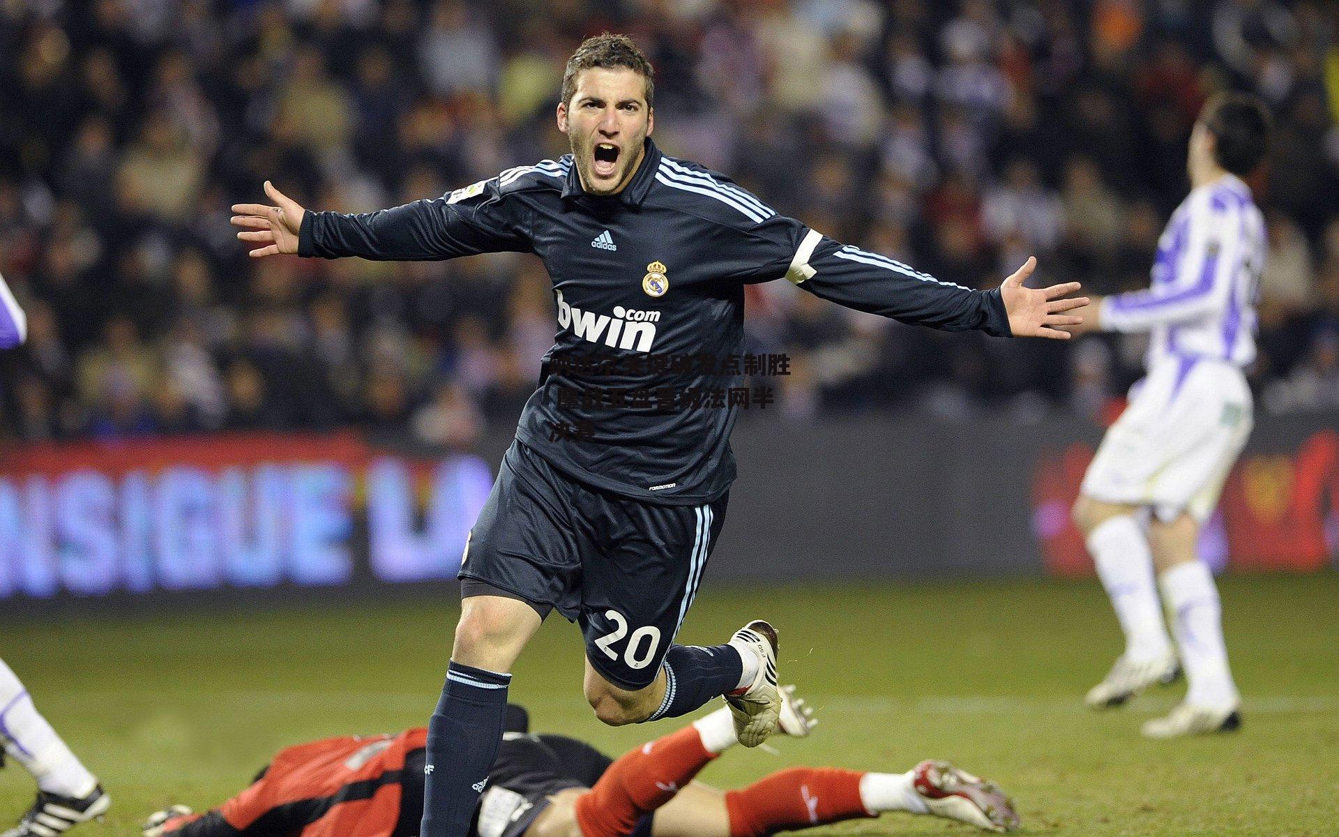 纳达尔关键破发点制胜 鏖战五盘晋级法网半决赛