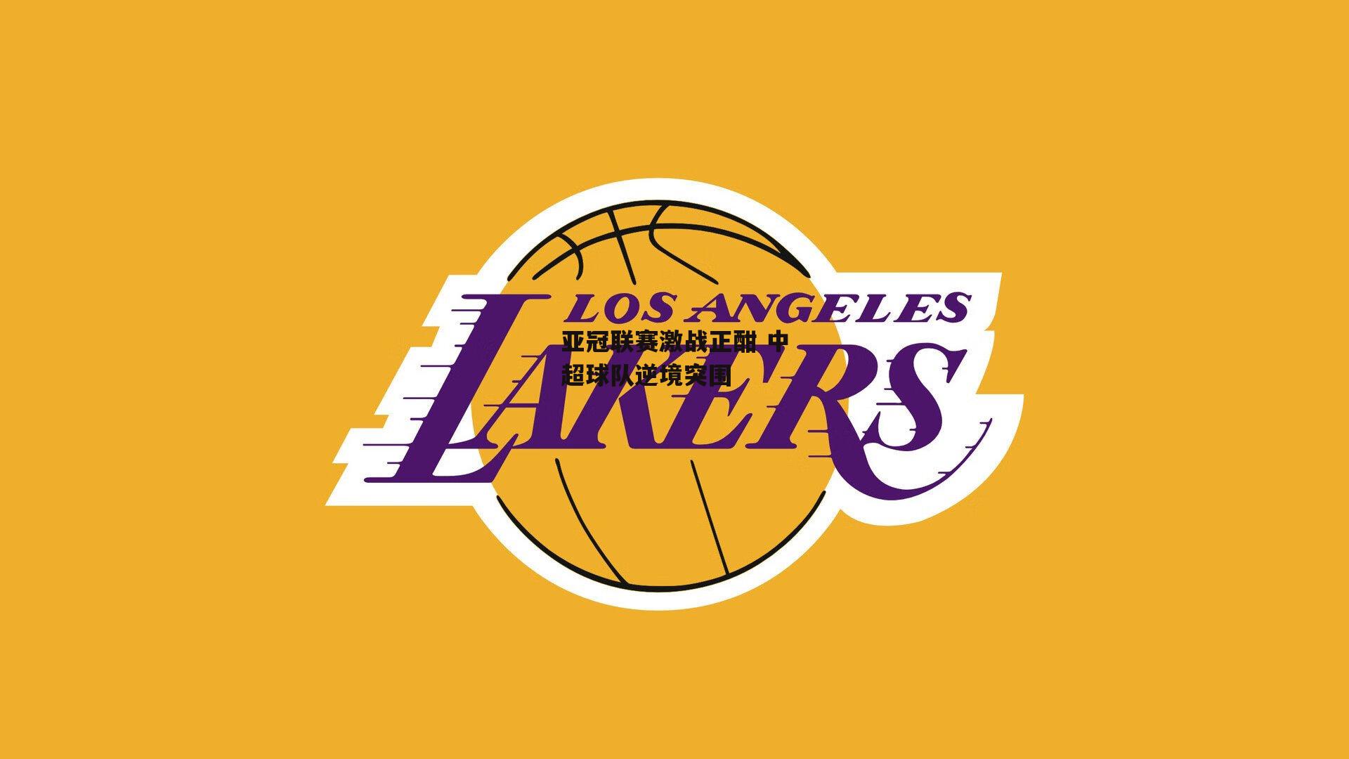 亚冠联赛激战正酣 中超球队逆境突围