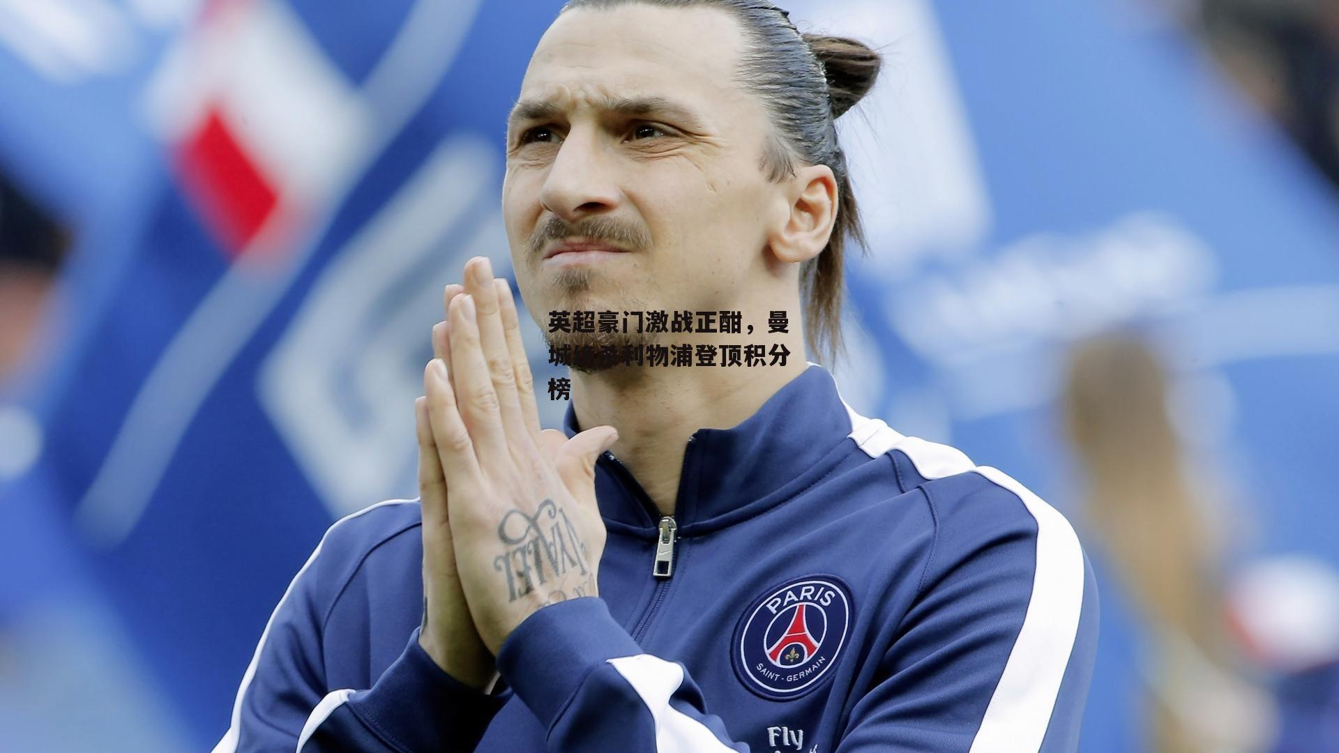 英超豪门激战正酣,曼城绝杀利物浦登顶积分榜