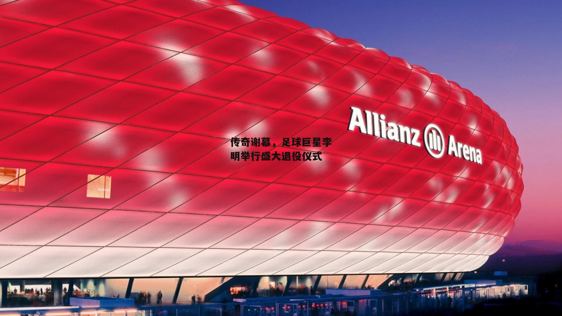 传奇谢幕,足球巨星李明举行盛大退役仪式