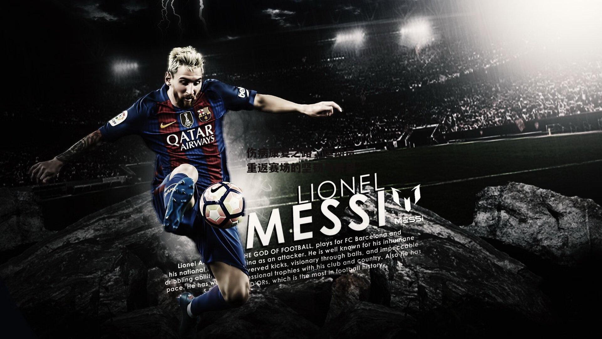 伤病康复之路，运动员重返赛场的坚韧与希望