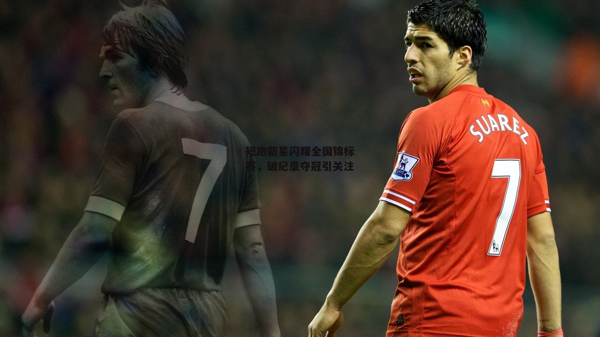 短跑新星闪耀全国锦标赛,破纪录夺冠引关注