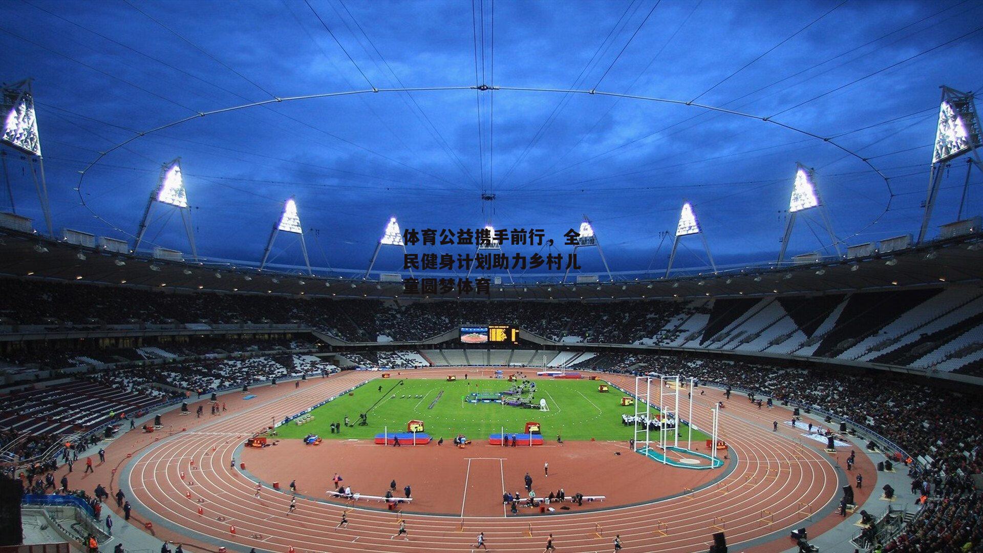体育公益携手前行,全民健身计划助力乡村儿童圆梦体育