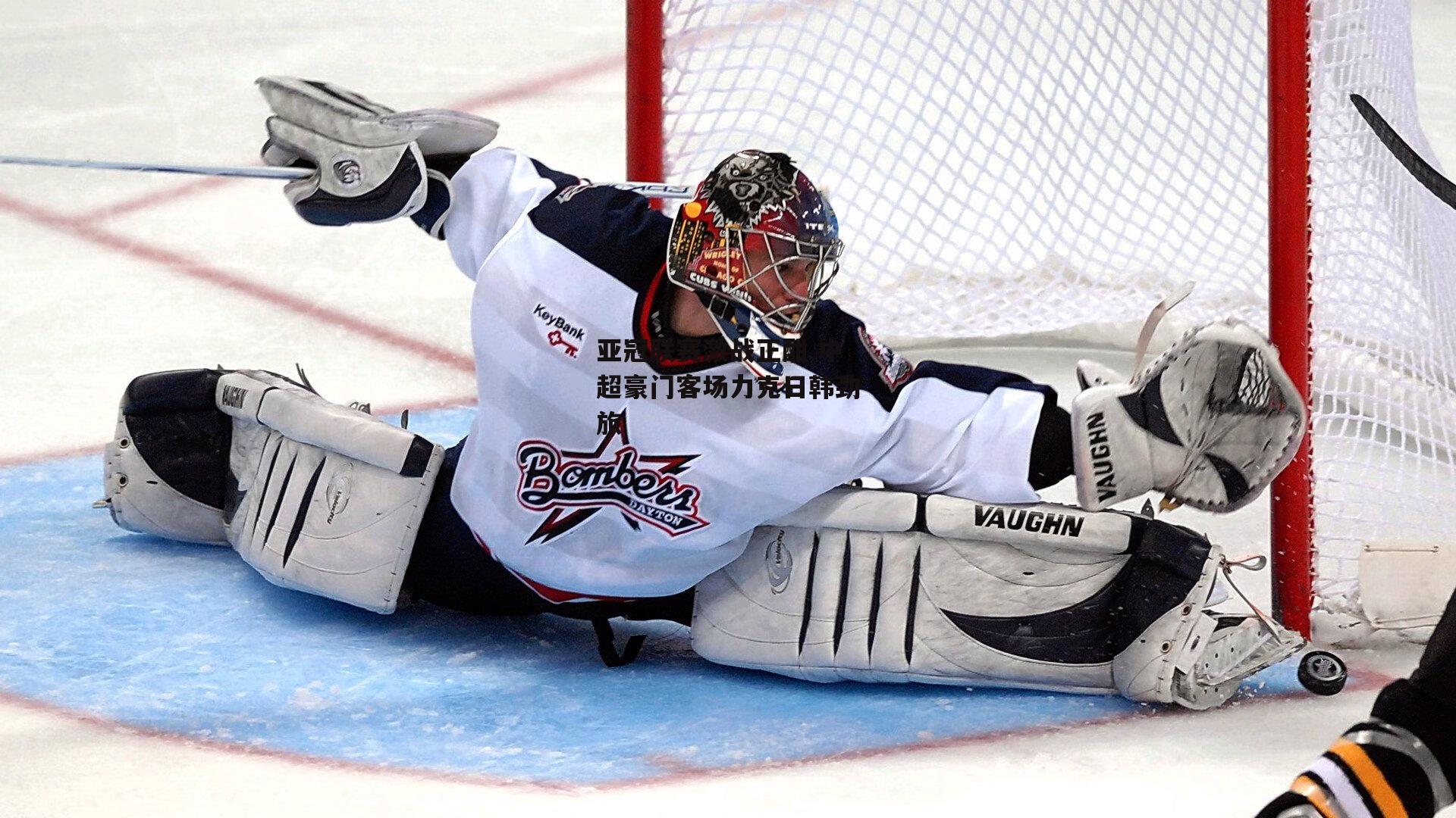 亚冠联赛激战正酣 中超豪门客场力克日韩劲旅