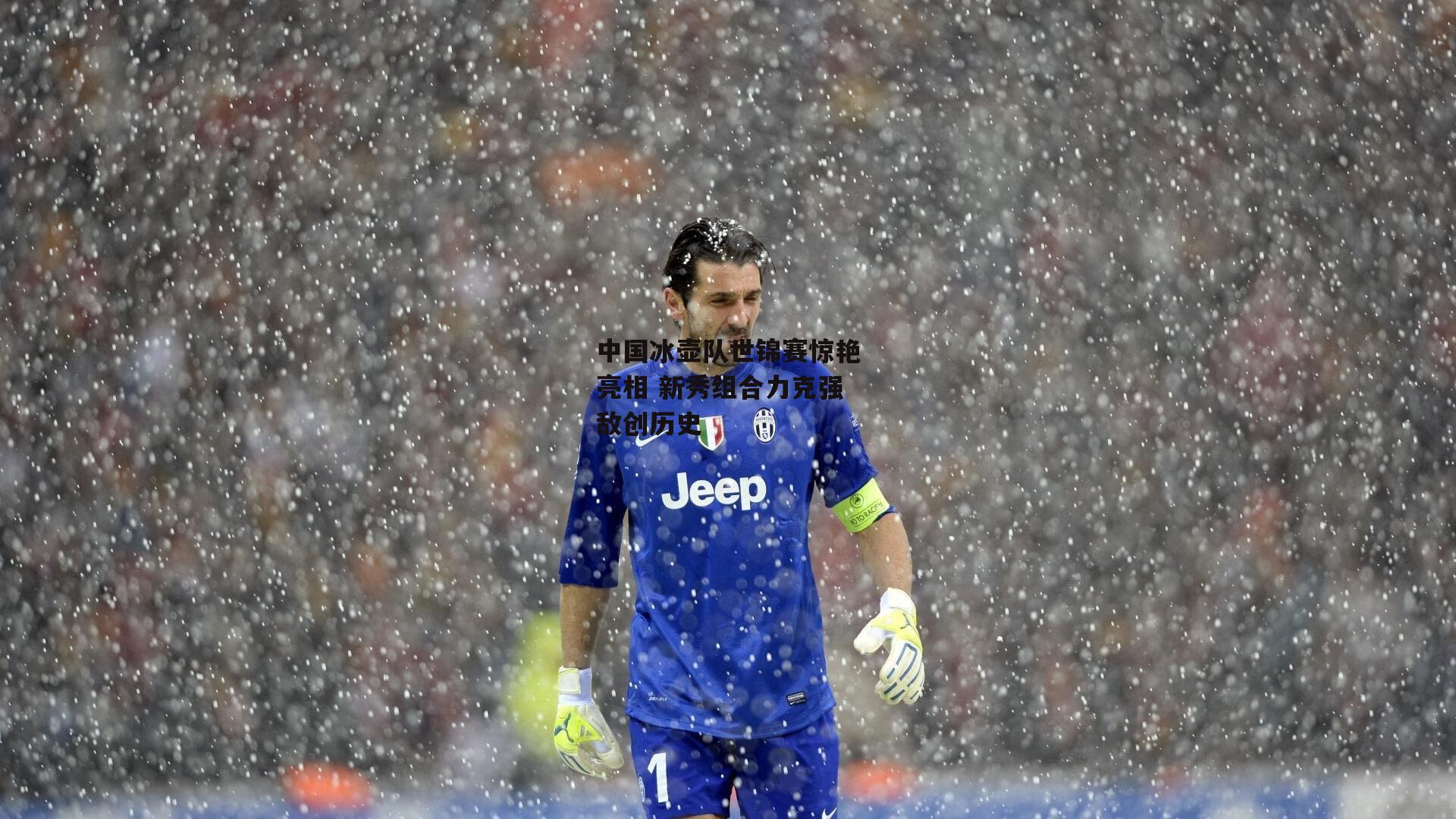 中国冰壶队世锦赛惊艳亮相 新秀组合力克强敌创历史