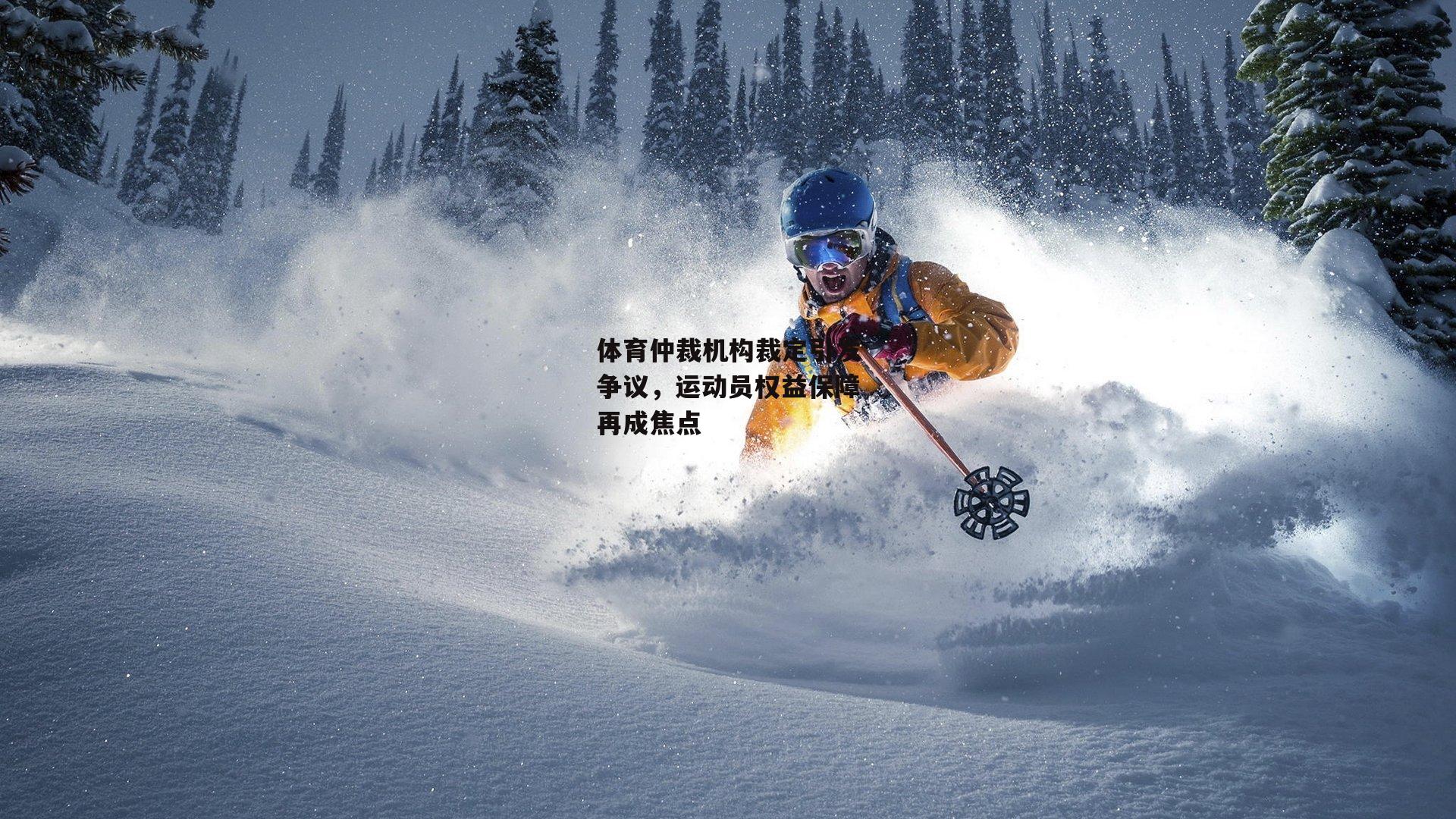 体育仲裁机构裁定引发争议,运动员权益保障再成焦点