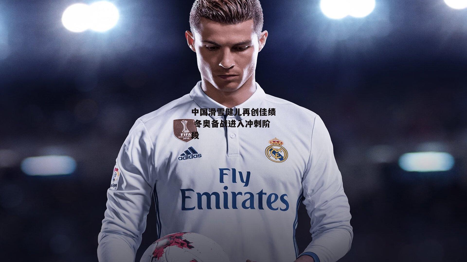 中国滑雪健儿再创佳绩 冬奥备战进入冲刺阶段