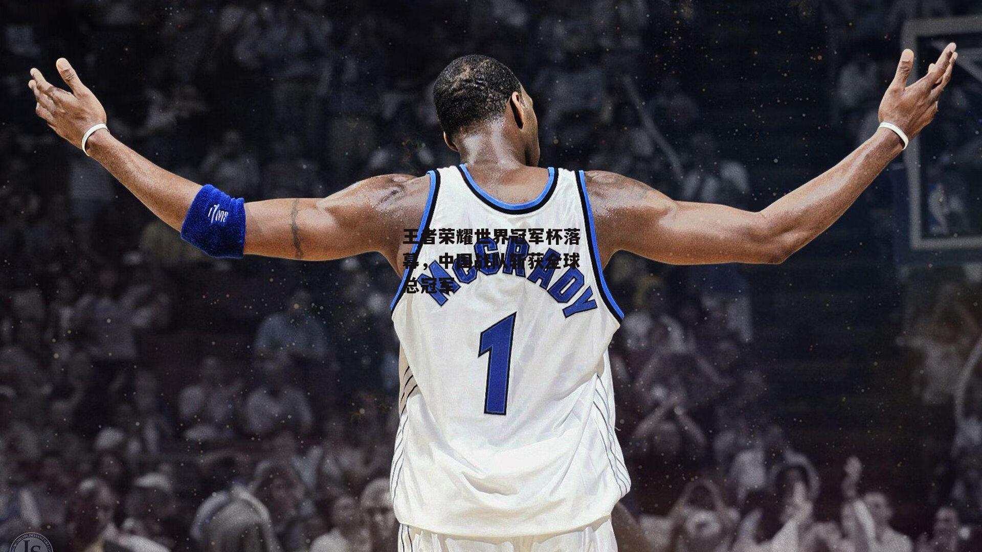 王者荣耀世界冠军杯落幕,中国战队斩获全球总冠军