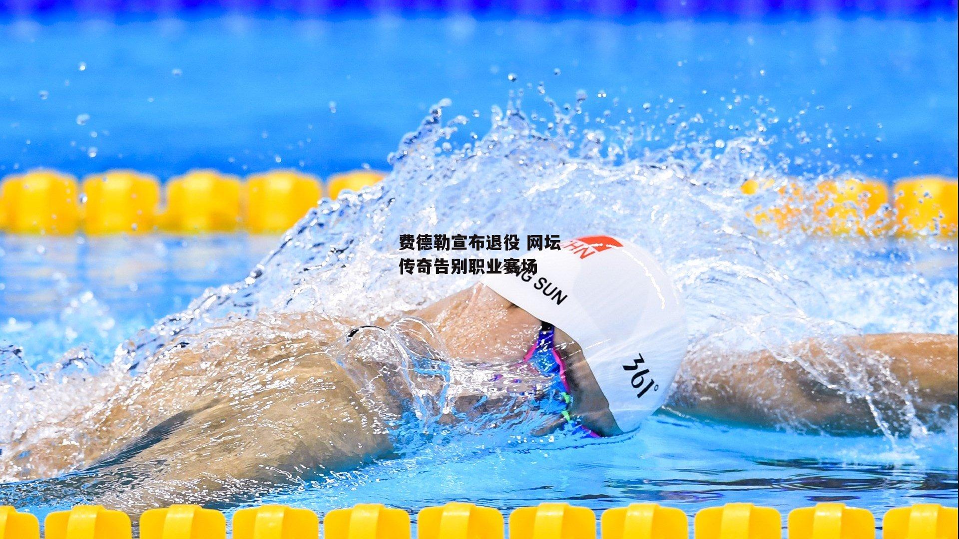 费德勒宣布退役 网坛传奇告别职业赛场