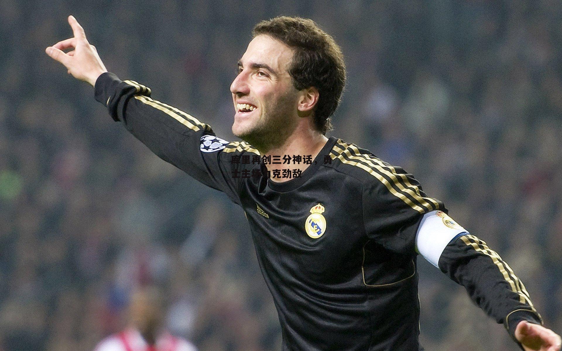 库里再创三分神话,勇士主场力克劲敌