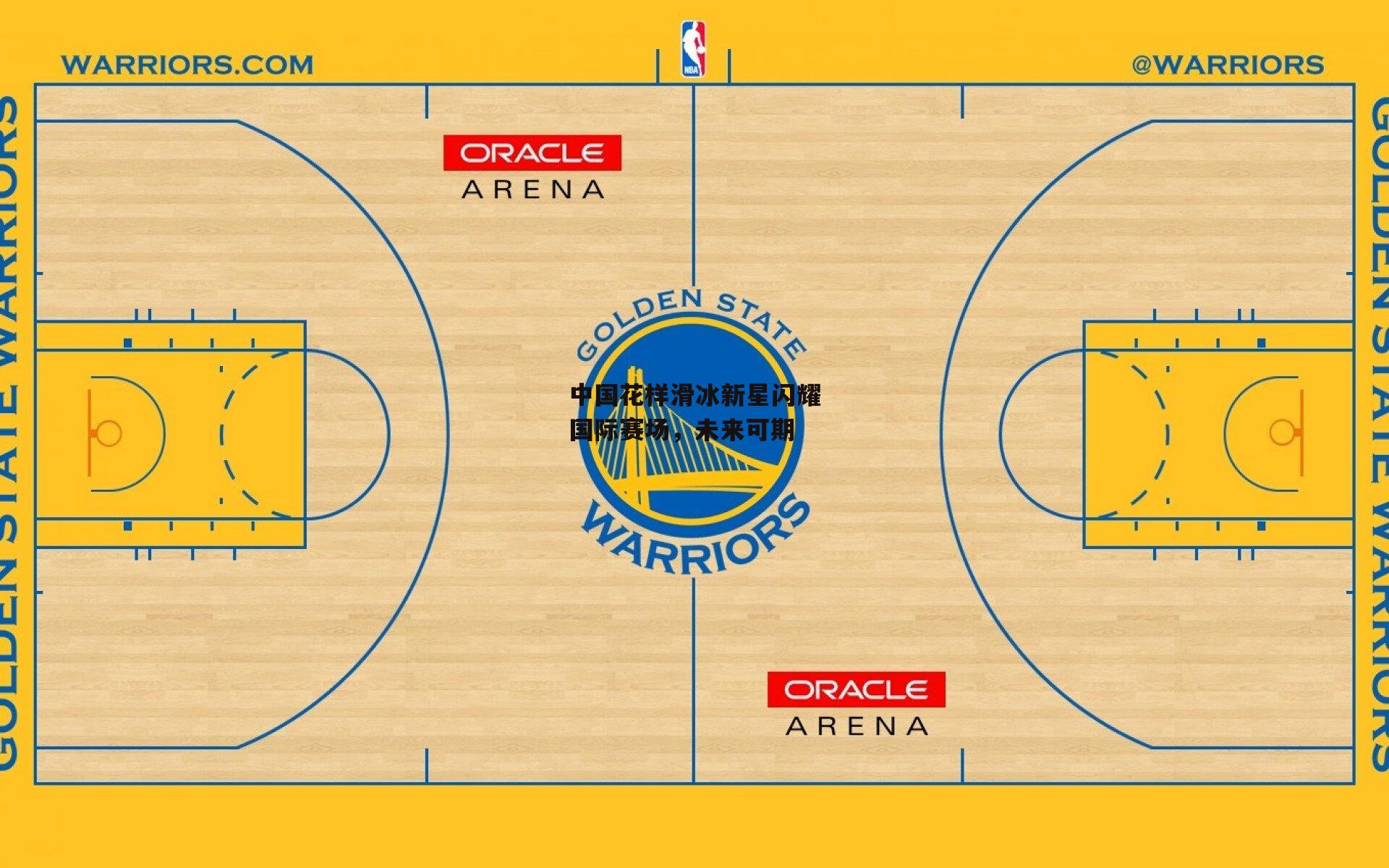 中国花样滑冰新星闪耀国际赛场,未来可期