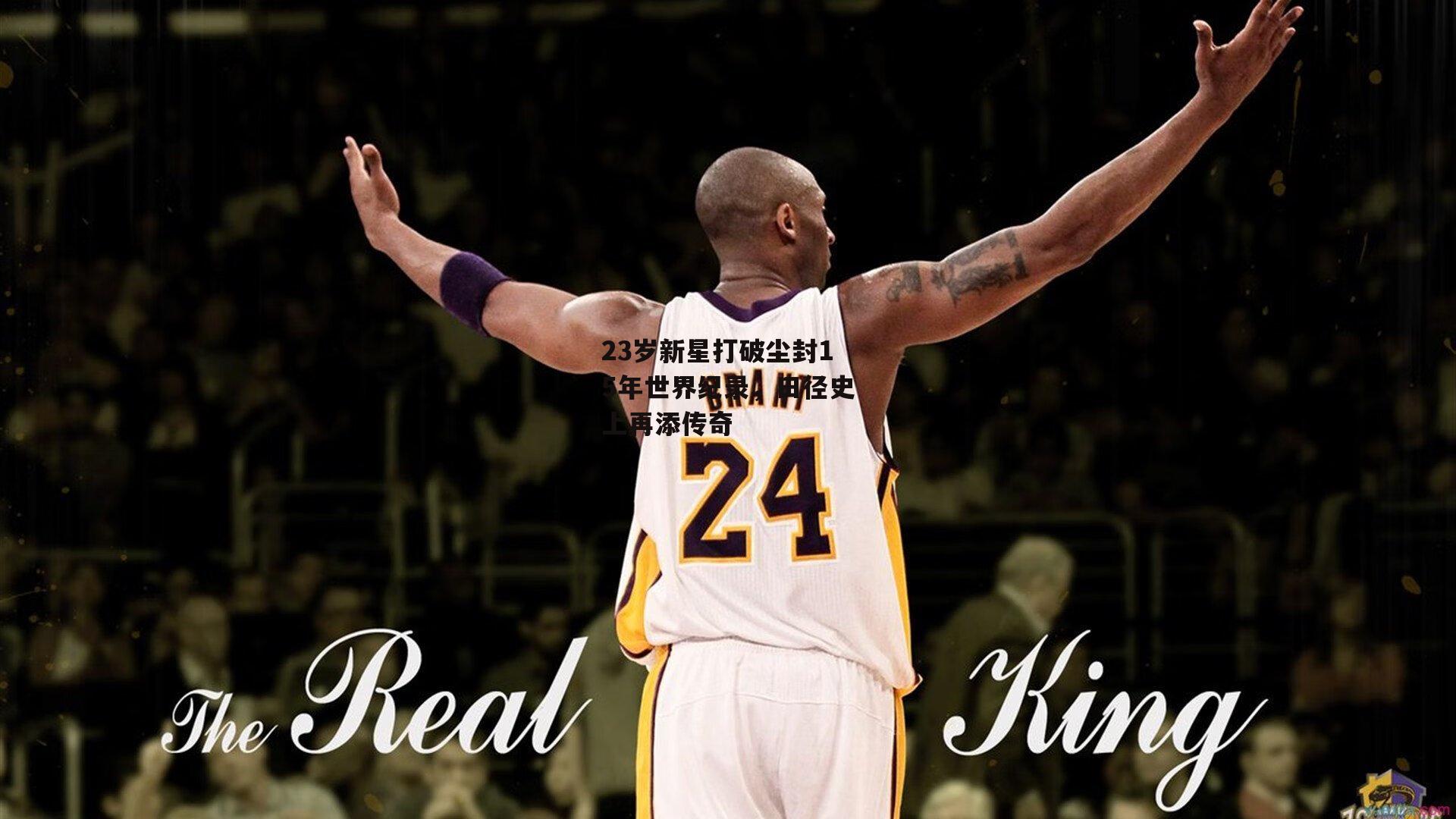 23岁新星打破尘封15年世界纪录,田径史上再添传奇