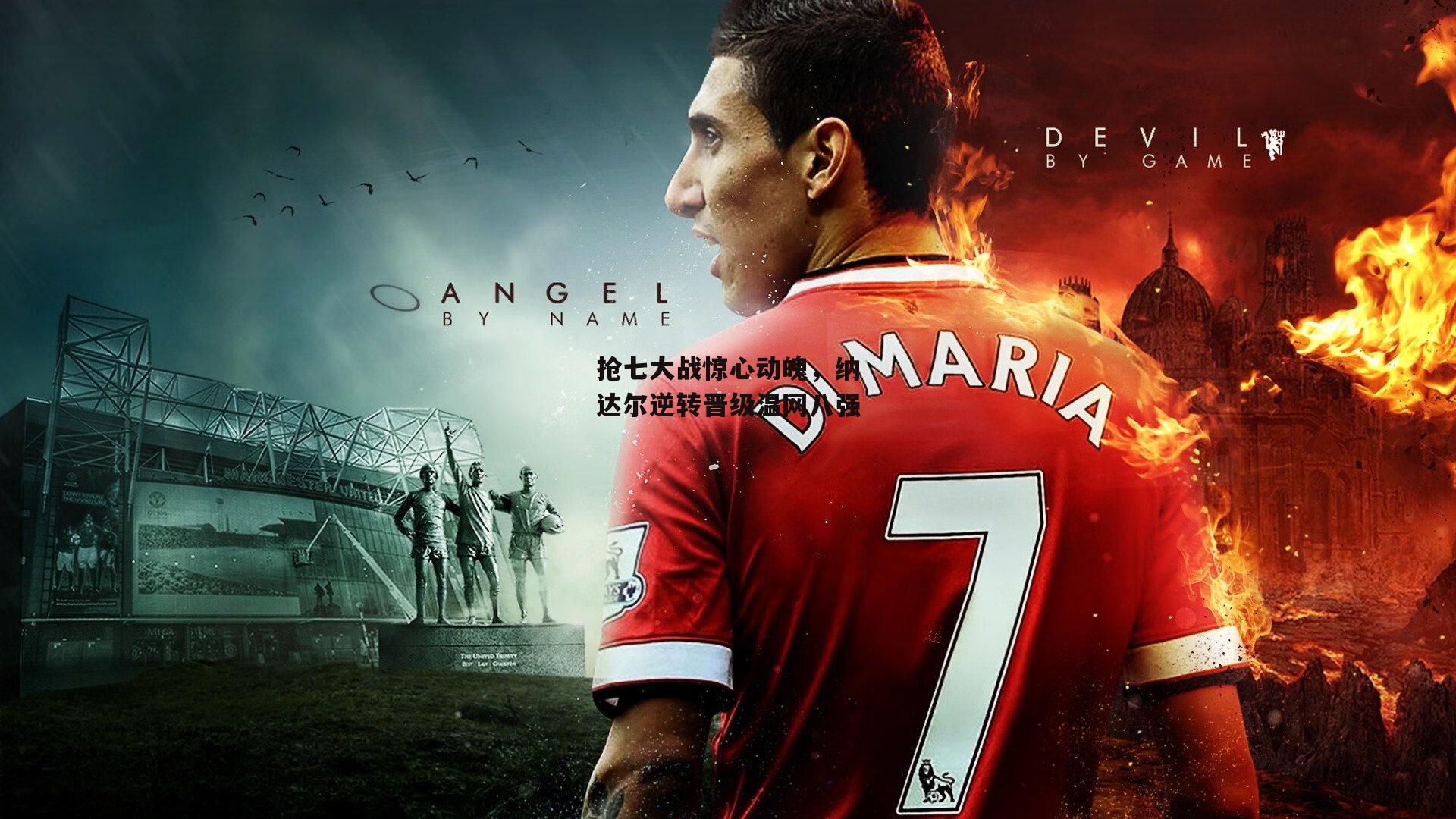 抢七大战惊心动魄,纳达尔逆转晋级温网八强