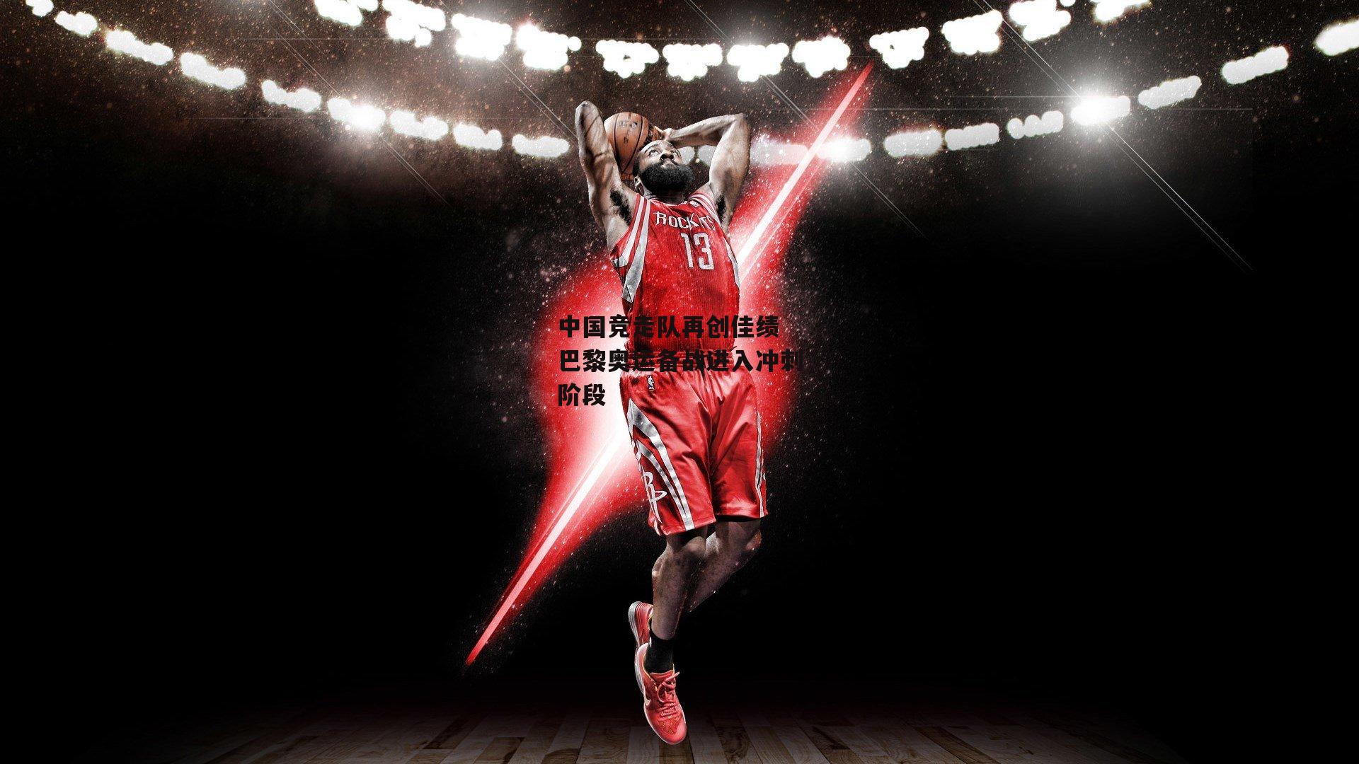 中国竞走队再创佳绩 巴黎奥运备战进入冲刺阶段