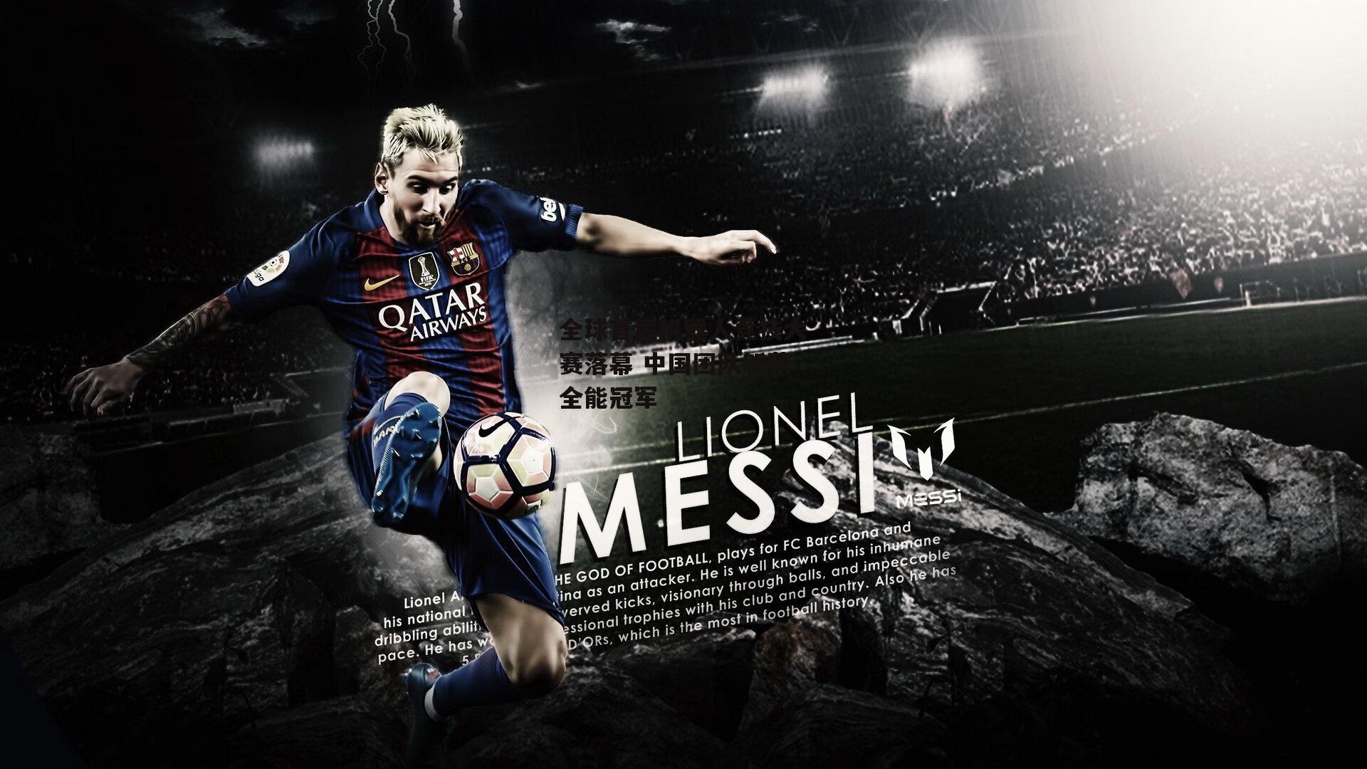 全球首届机器人竞技大赛落幕 中国团队斩获全能冠军