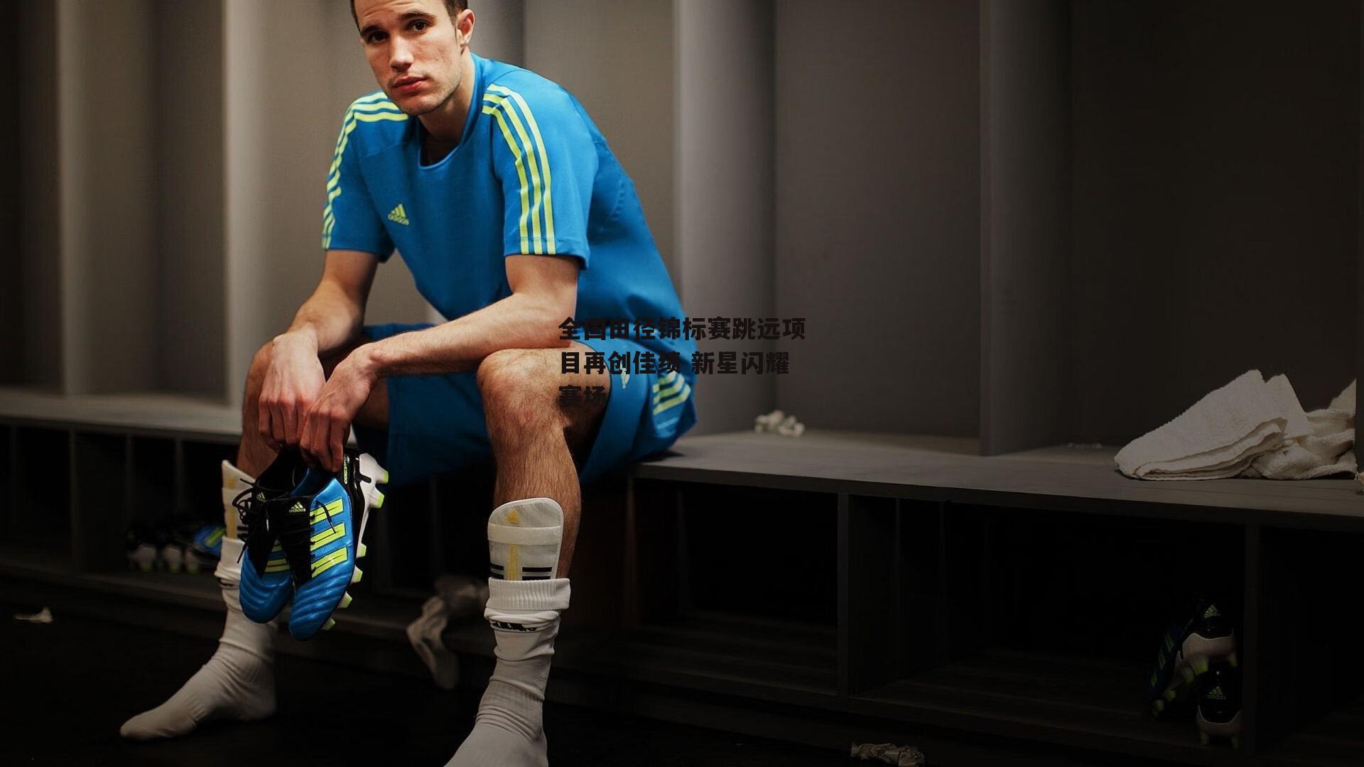 全国田径锦标赛跳远项目再创佳绩 新星闪耀赛场