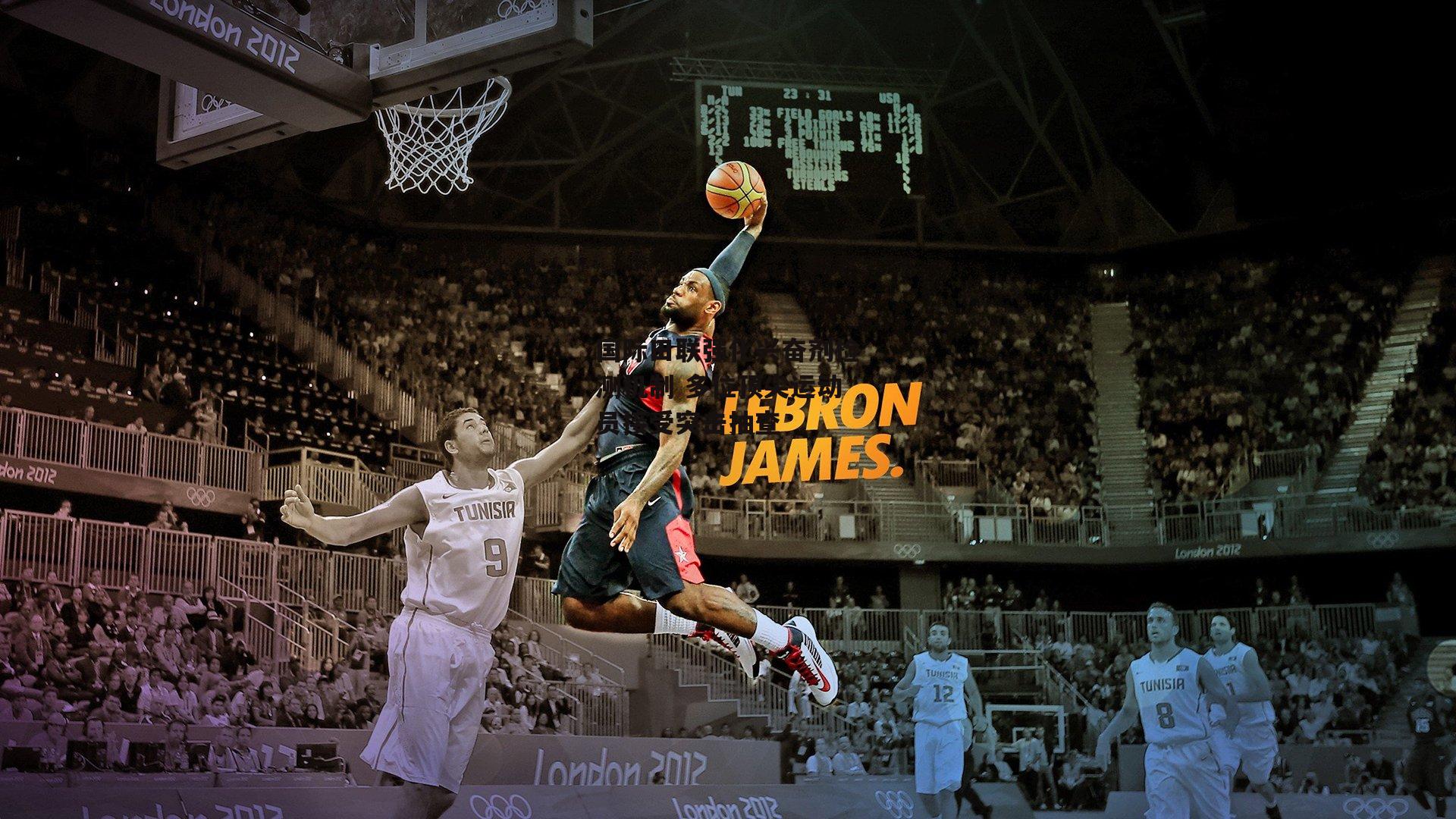 国际田联强化兴奋剂检测机制 多位顶尖运动员接受突击抽查