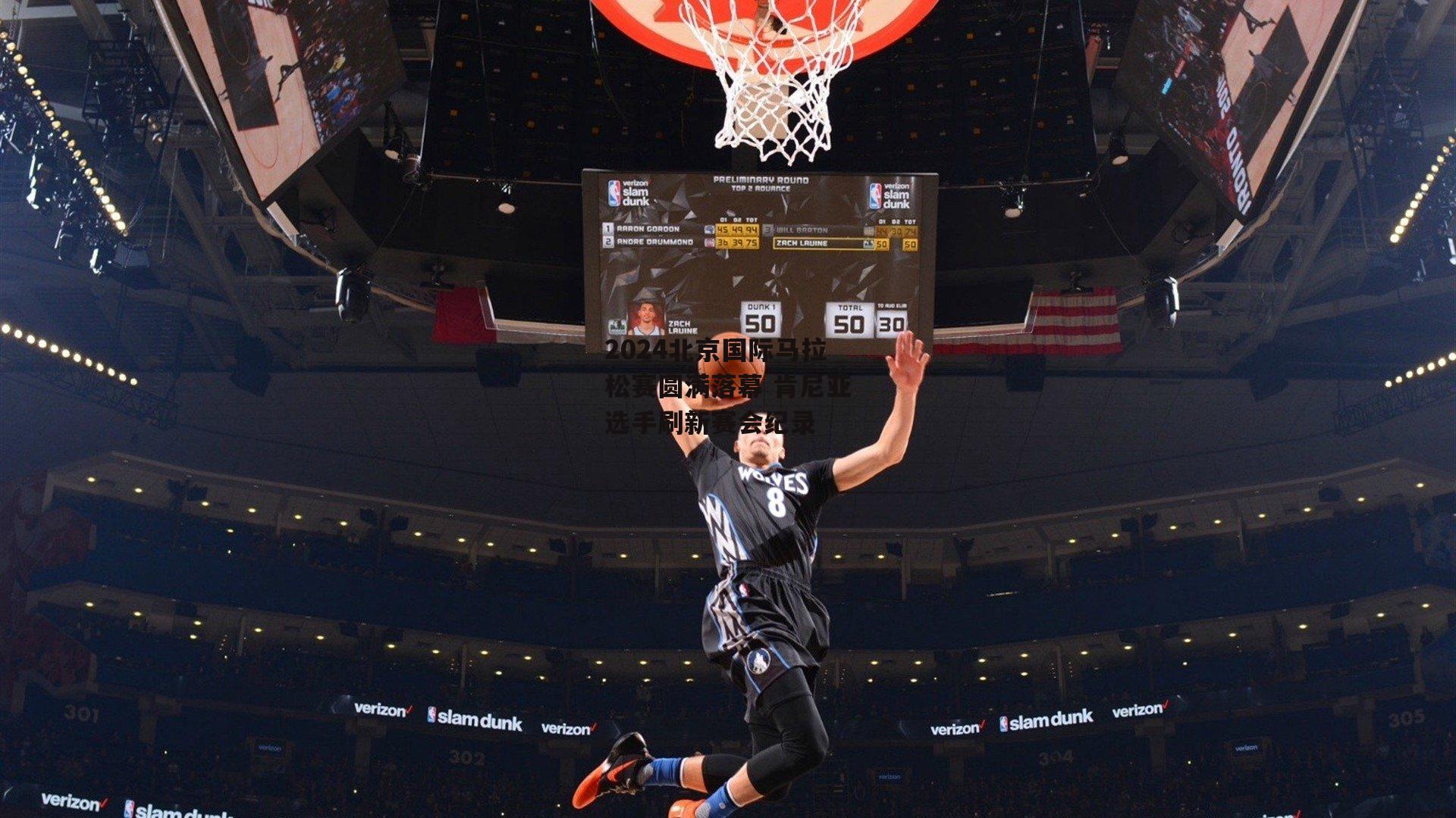 2024北京国际马拉松赛圆满落幕 肯尼亚选手刷新赛会纪录