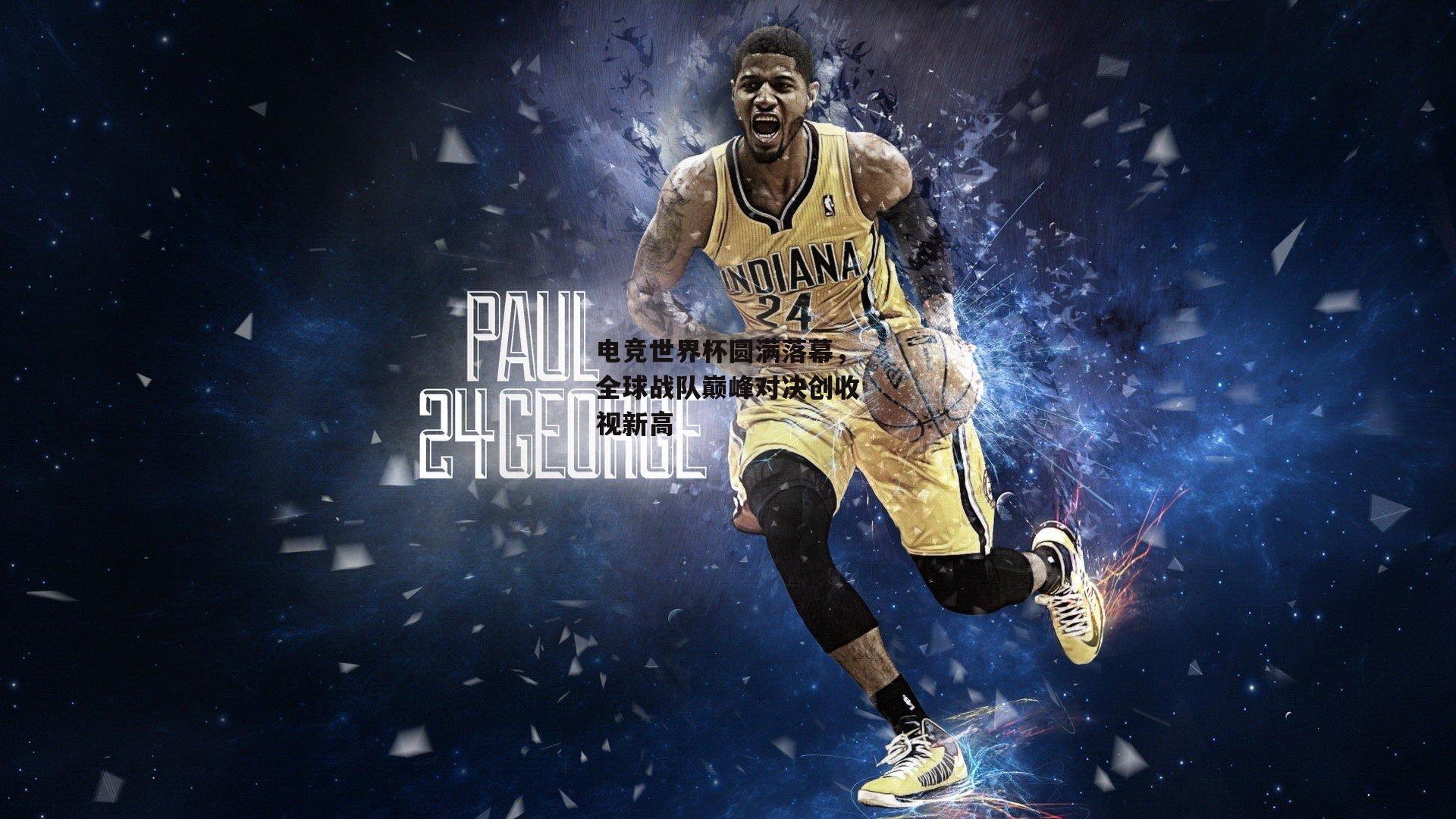 电竞世界杯圆满落幕，全球战队巅峰对决创收视新高