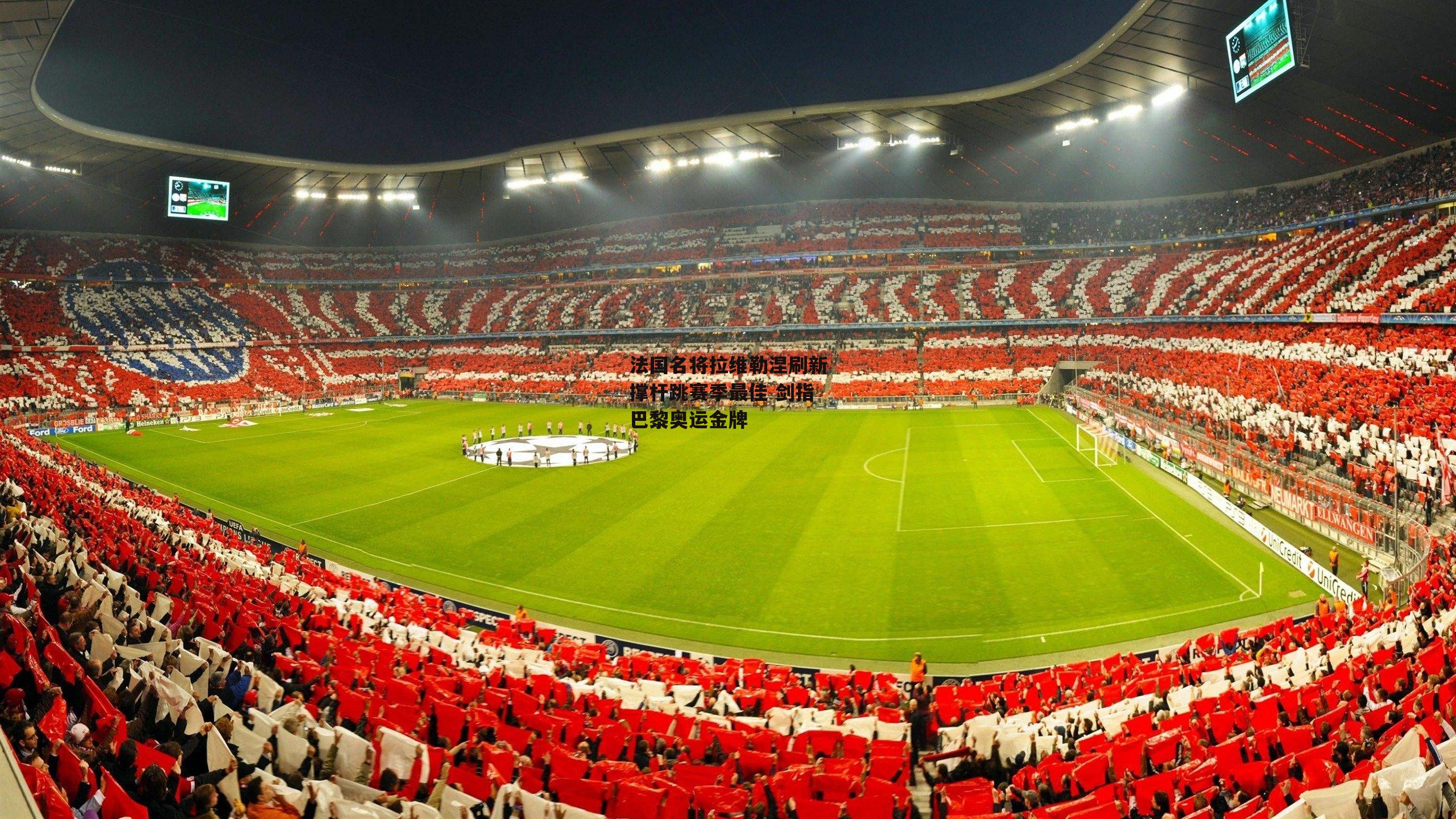 法国名将拉维勒涅刷新撑杆跳赛季最佳 剑指巴黎奥运金牌