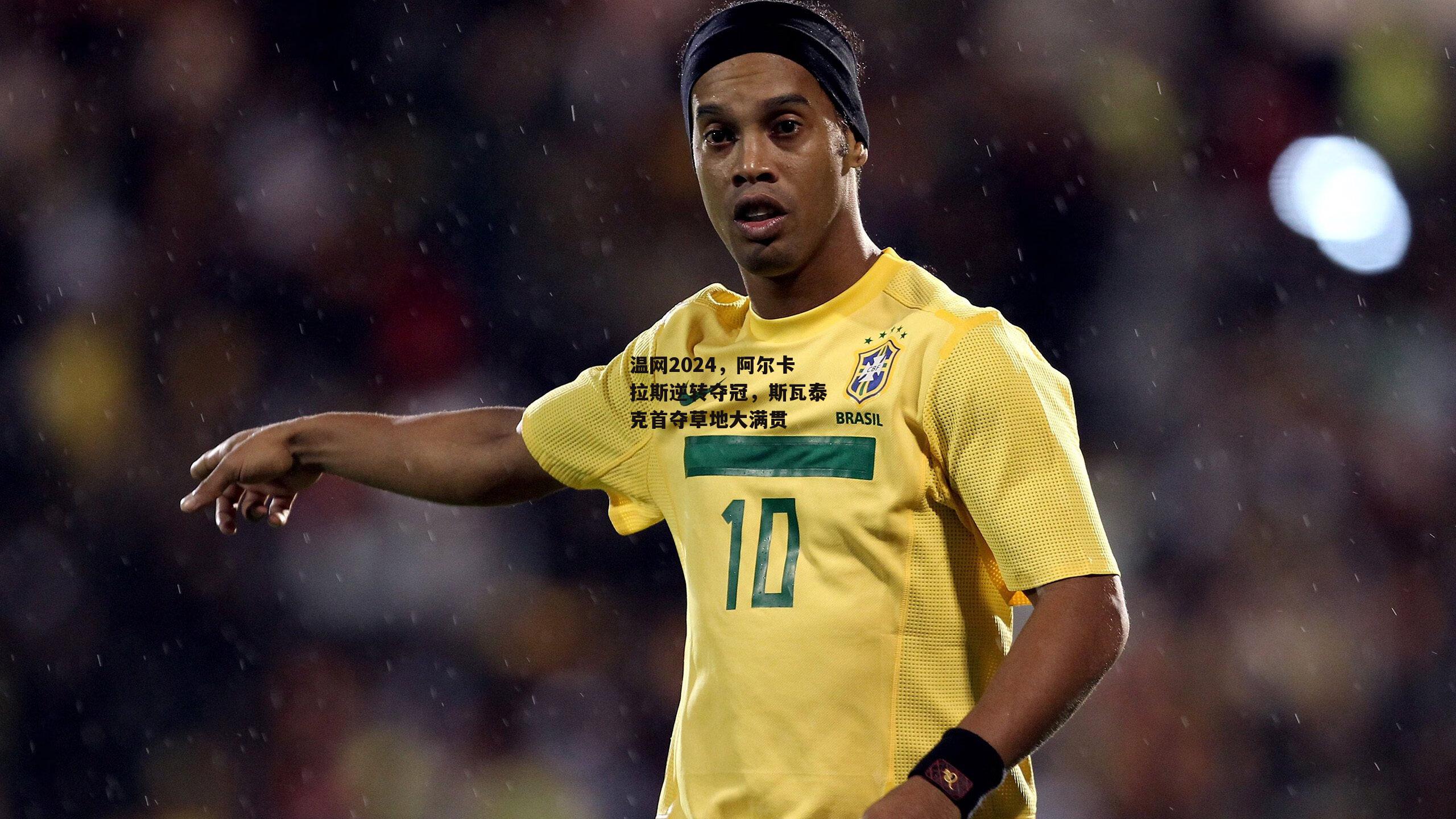 温网2024,阿尔卡拉斯逆转夺冠,斯瓦泰克首夺草地大满贯