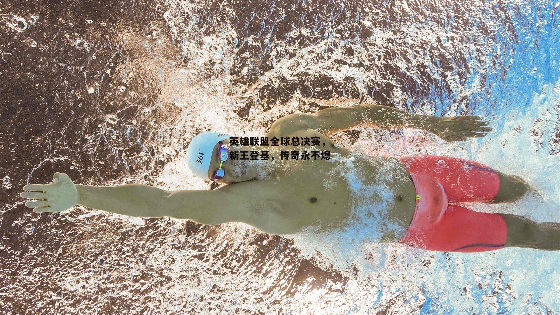 英雄联盟全球总决赛,新王登基,传奇永不熄