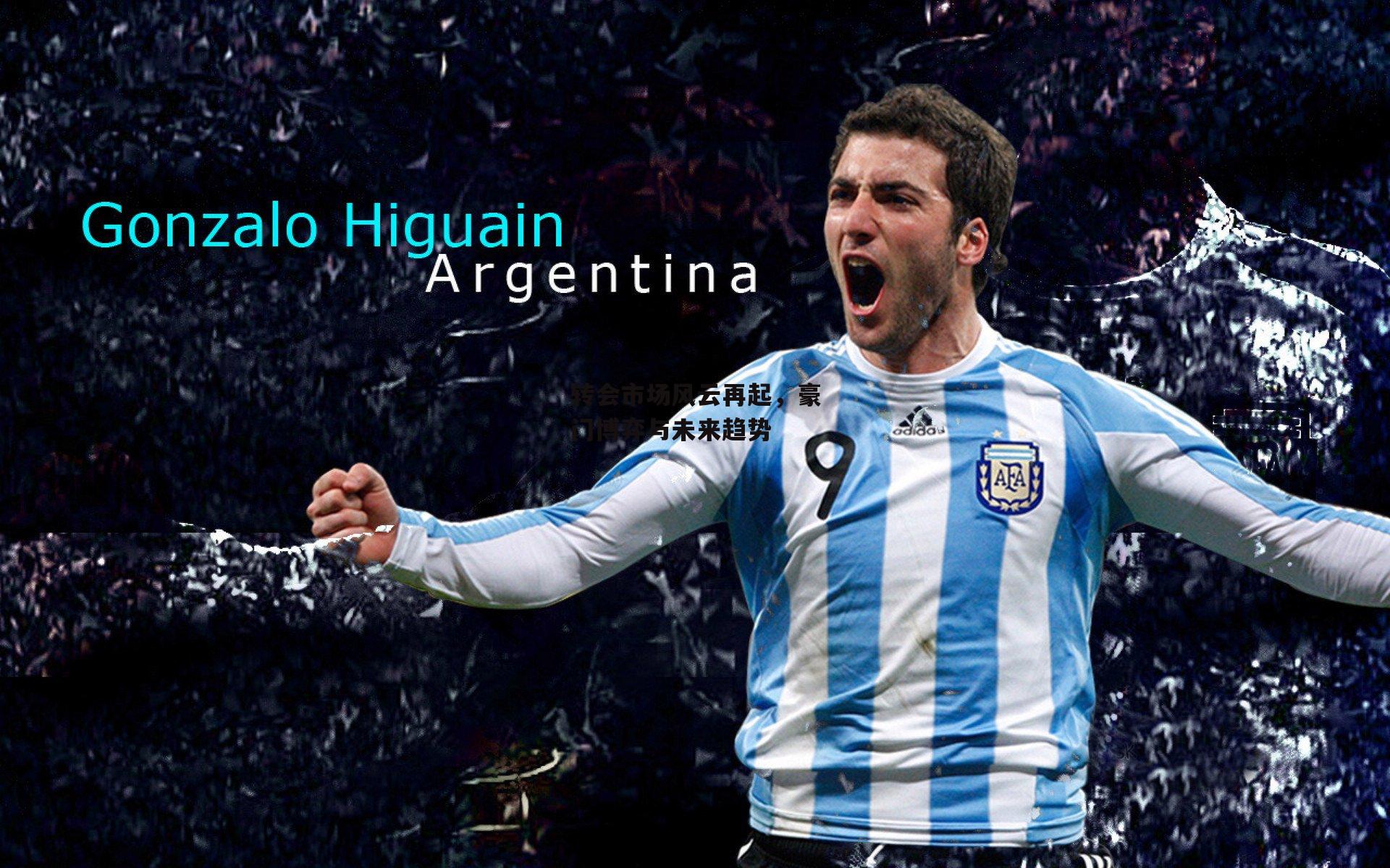 转会市场风云再起,豪门博弈与未来趋势