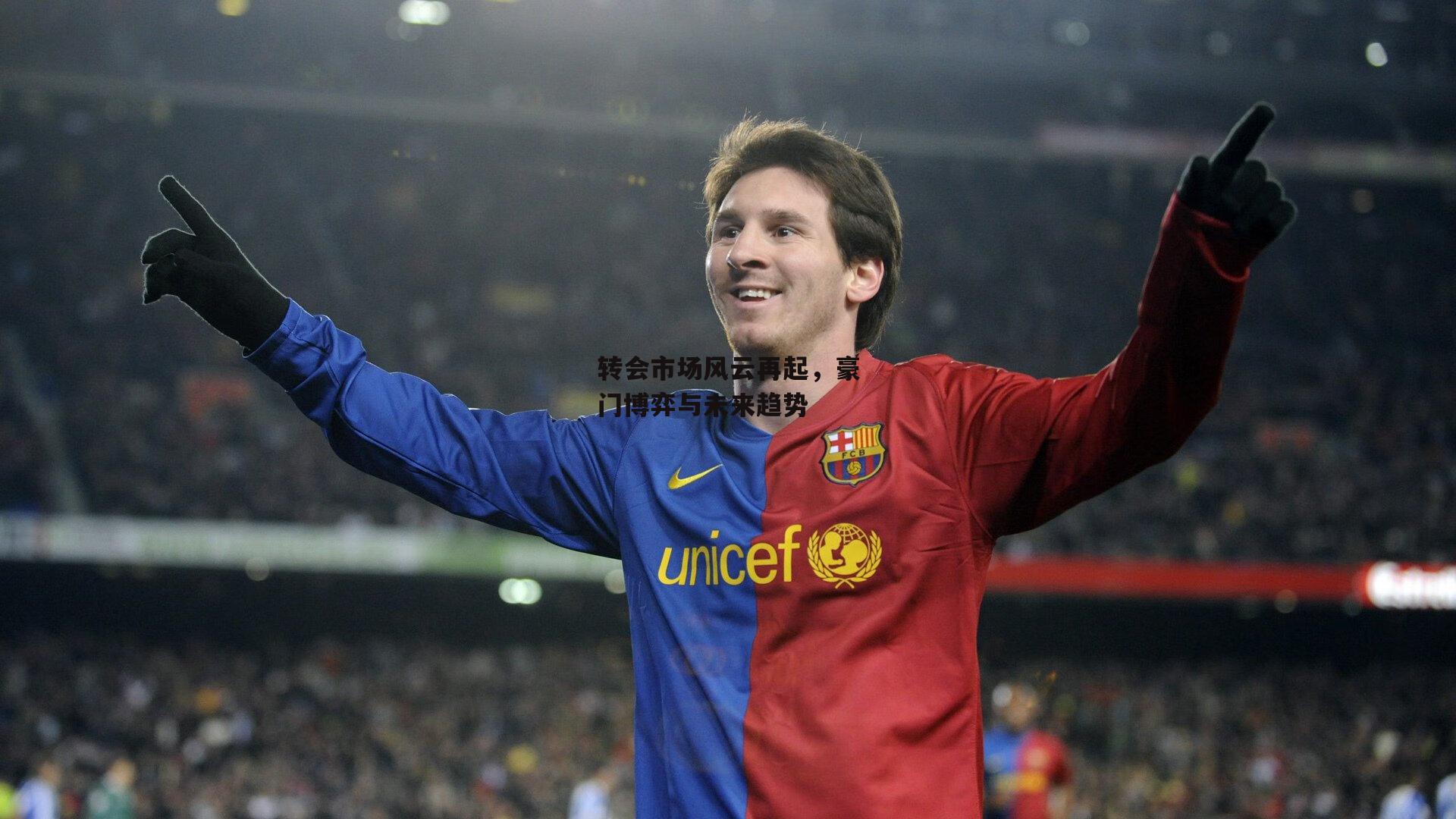 转会市场风云再起,豪门博弈与未来趋势