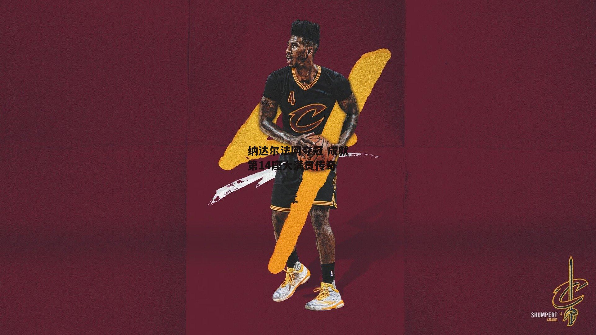 纳达尔法网夺冠 成就第14座大满贯传奇