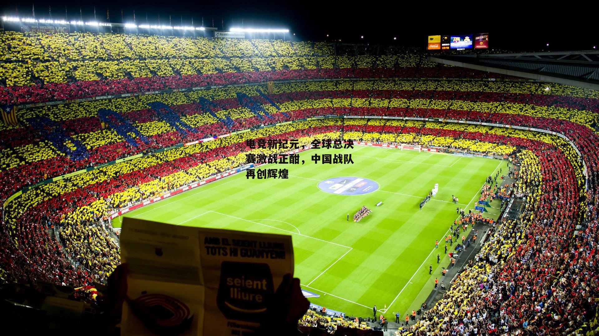 电竞新纪元，全球总决赛激战正酣，中国战队再创辉煌