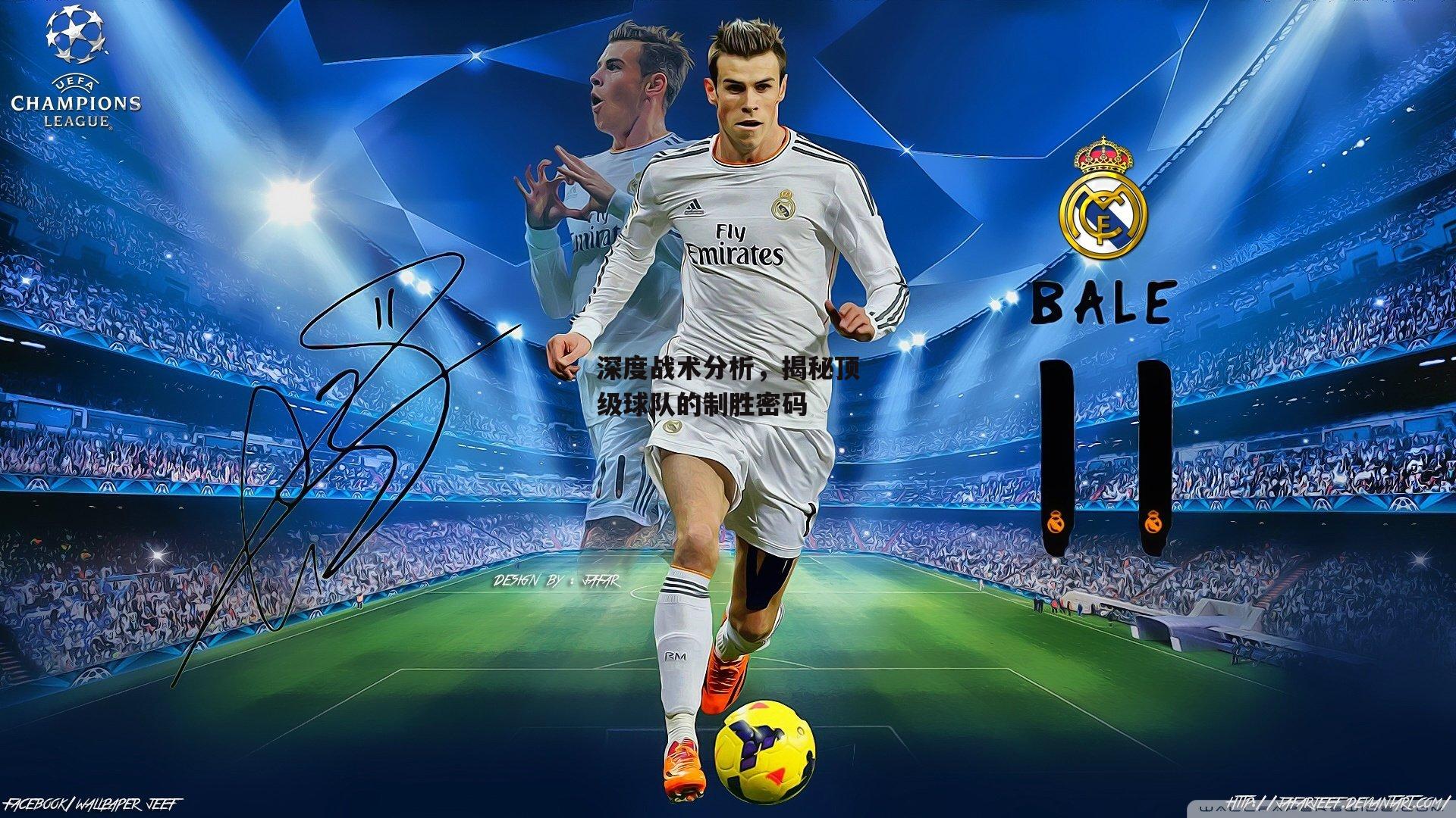 深度战术分析<a href=