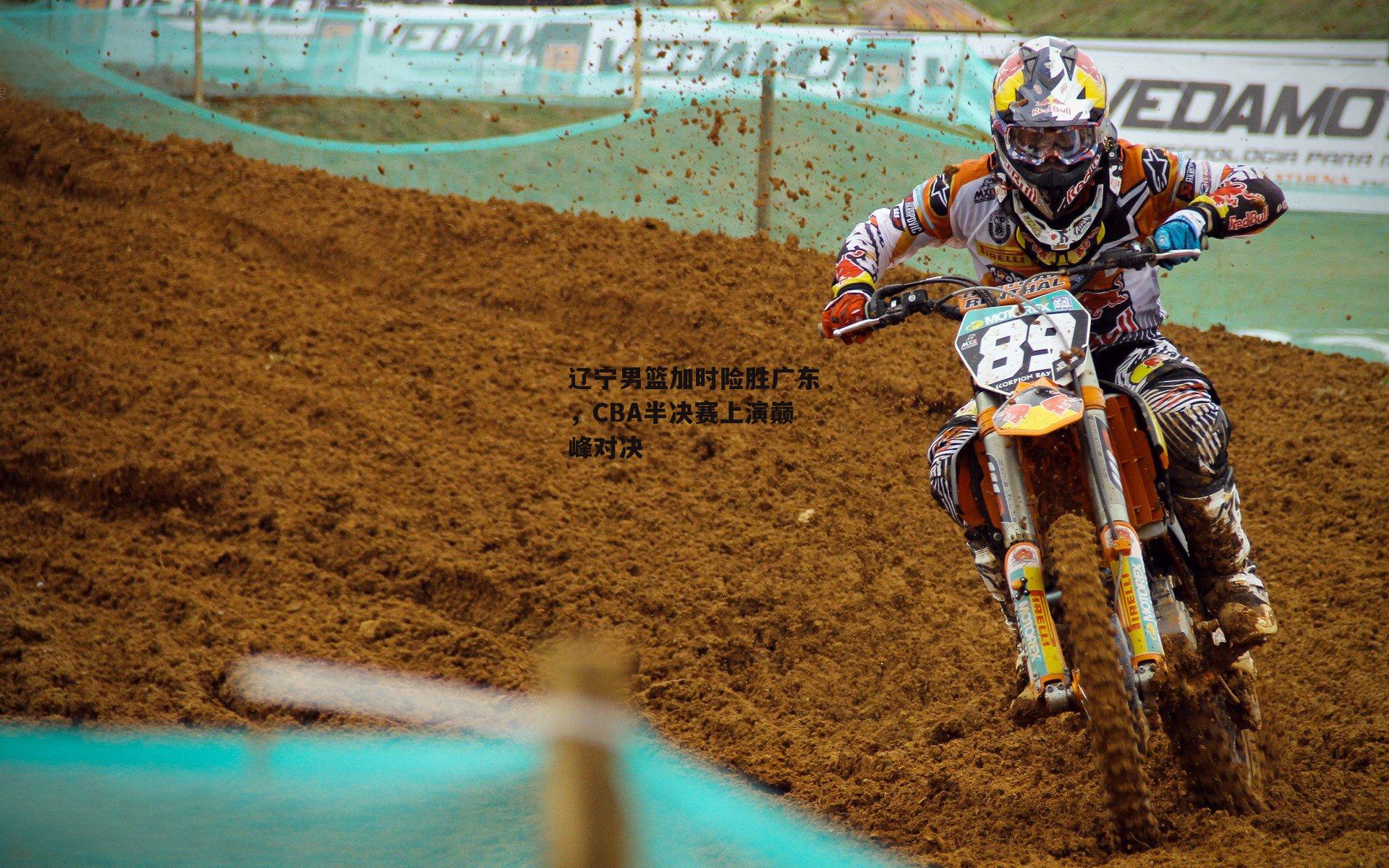 辽宁男篮加时险胜广东，CBA半决赛上演巅峰对决