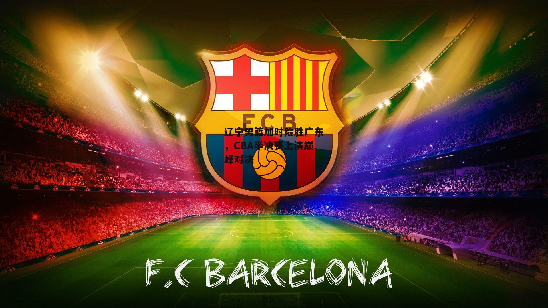 辽宁男篮加时险胜广东，CBA半决赛上演巅峰对决