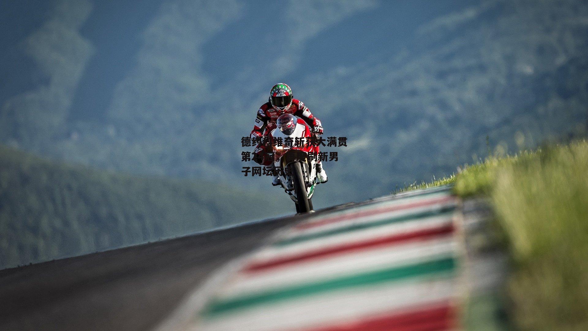 德约科维奇斩获大满贯第24冠，再度刷新男子网坛历史