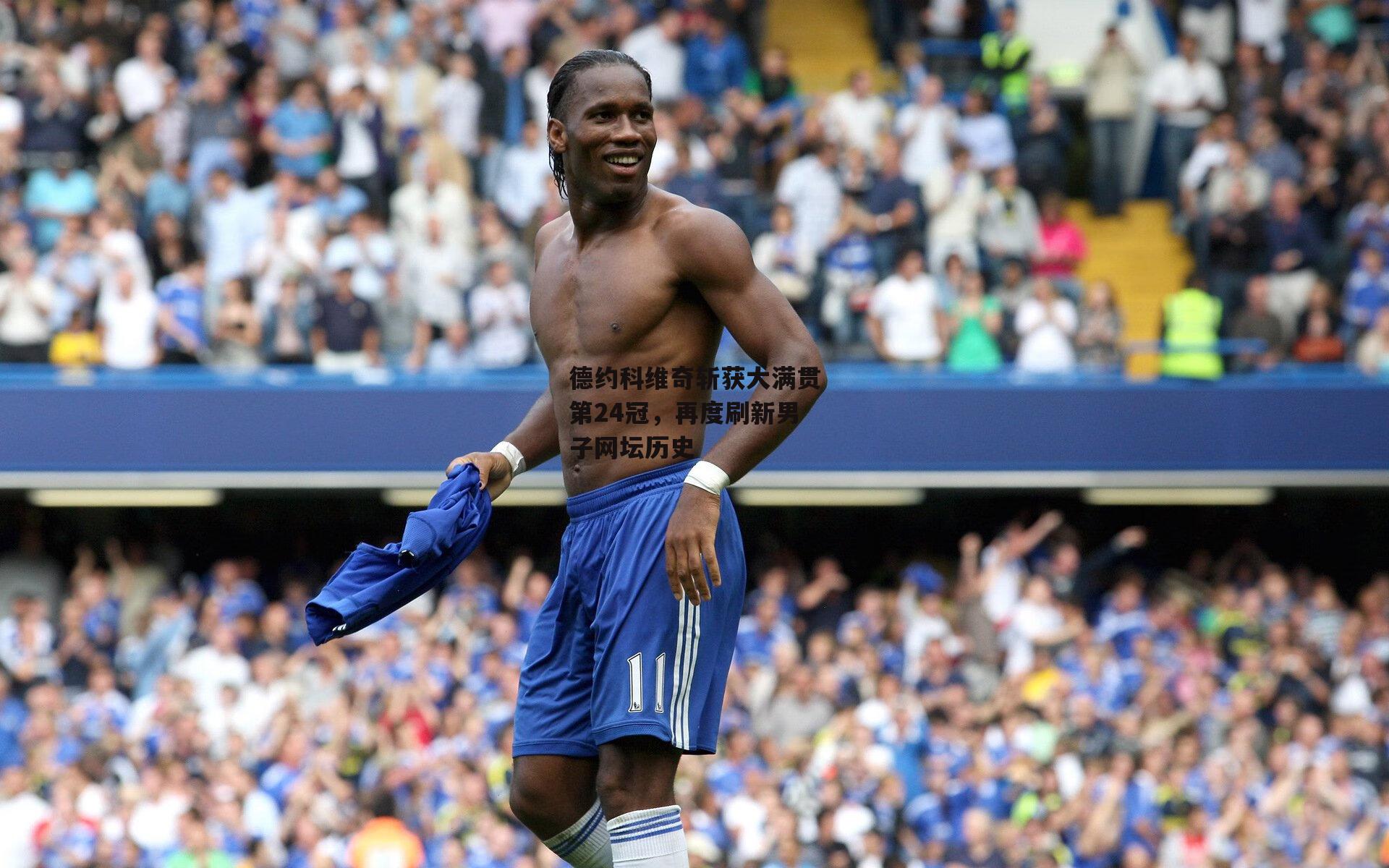 德约科维奇斩获大满贯第24冠，再度刷新男子网坛历史