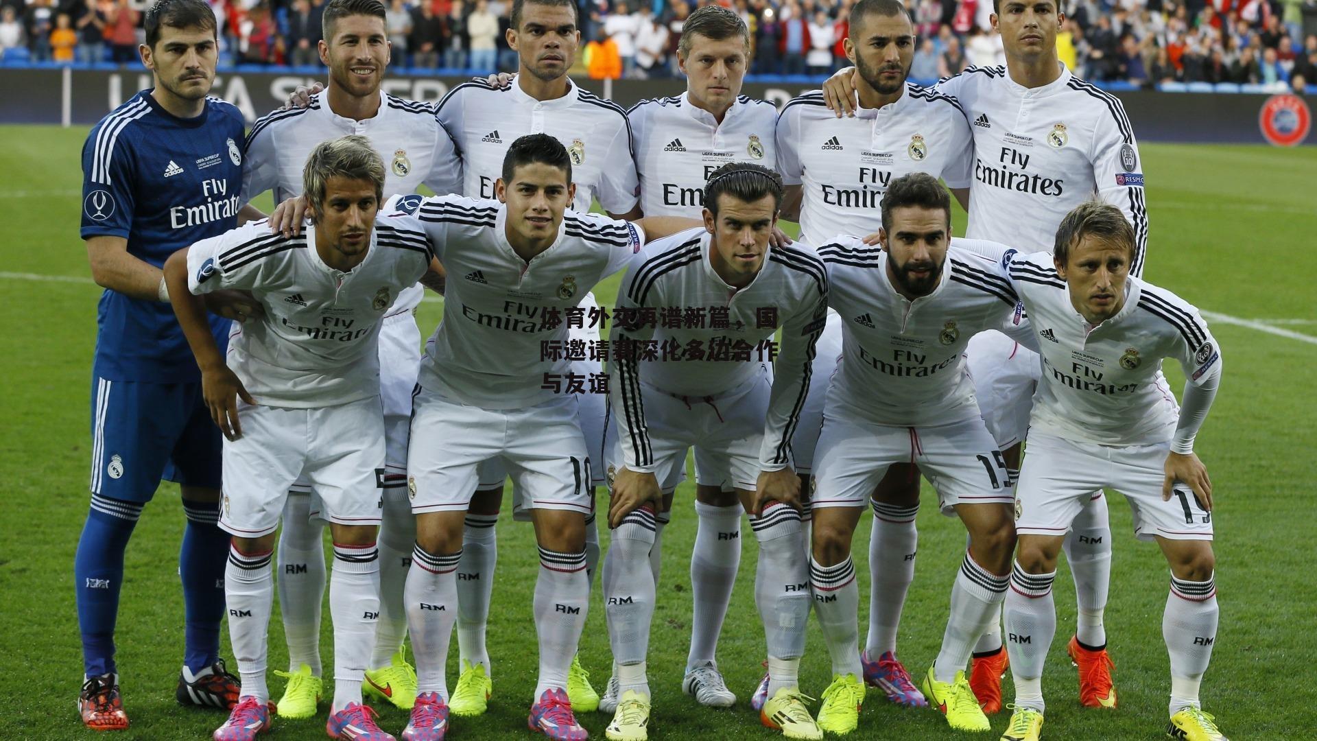 体育外交再谱新篇，国际邀请赛深化多边合作与友谊