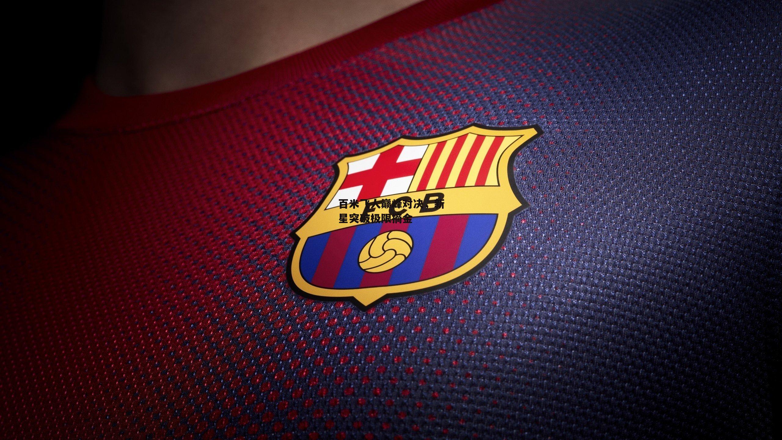 【ayx】百米飞人巅峰对决，新星突破极限